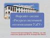 Форсайт- сессия «Ресурсы системной оптимизации УдГУ»