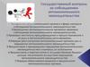 Государственный контроль за соблюдением антимонопольного законодательства