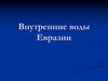 Внутренние воды Евразии