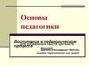 Воспитание в педагогическом процессе