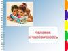 Человек и человечность. Гуманизм