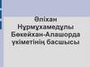 Әлихан Нұрмұхамедұлы Бөкейхан - Алашорда үкіметінің басшысы