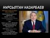 Нұрсылтан Назарбаев