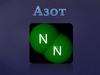 Азот. Физические свойства
