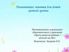 Путешествие на математический остров. Развивающие занятия для детей средней группы детского сада