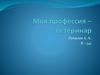 Моя профессия – ветеринар