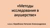 Методы исследования в акушерстве