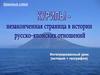 Курилы - незаконченная страница в истории русско-японских отношений