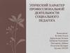 Этический характер профессиональной деятельности социального педагога