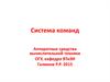 Система команд. Аппаратные средства вычислительной техники. (Лекция 6)
