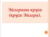 Эйлеровы круги (круги Эйлера)
