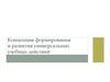 Концепция формирования и развития универсальных учебных действий