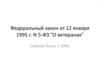 Федеральный закон "О ветеранах"