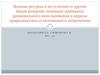 Водные ресурсы и их отличия от других видов ресурсов; основные принципы рационального использования и охраны природных вод