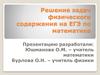 Решение задач физического содержания на ЕГЭ по математике