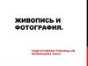 Живопись и фотография