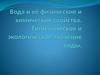 Вода. Её химические и физические свойства. Гигиеническое и экологическое значение. (8)