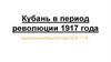 Кубань в период революции 1917 года
