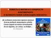 Повесть о житии и о храбрости благоверного и великого князя Александра Невского