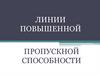 Линии повышенной пропускной способности