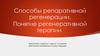 Способы репаративной регенерации. Понятие регенеративной терапии