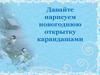 Давайте нарисуем новогоднюю открытку карандашами