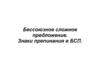 Бессоюзное сложное предложение. Знаки препинания