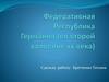 Федеративная Республика Германия (во второй воловине xx века)