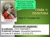 Политика. Государство
