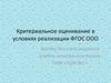 Критериальное оценивание в условиях реализации ФГОС ООО