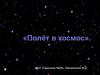 Полёт в космос
