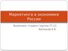 Маркетинг в экономике России