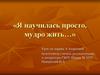 Я научилась просто, мудро жить…