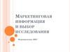Маркетинговая информация и выбор исследования