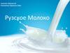 Компания «Рузское молоко»