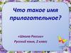 Что такое имя прилагательное? 2 класс