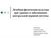 Лечебная физическая культура при травмах и заболеваниях центральной нервной системы