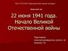 22 июня 1941 года. Начало Великой Отечественной войны