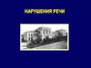 Нарушения речи