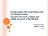 Правовое регулирование ограничений оборотоспособности земельных участков