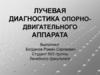 Лучевая диагностика опорно-двигательного аппарата