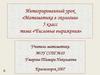 Числовые выражения. Интегрированный урок «Математика в экологии» 5 класс