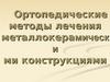 Ортопедические методы лечения металлокерамическими конструкциями