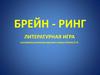 Брейн - ринг. Литературная игра