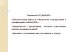 Метрология. Стандартизация и система контроля качества