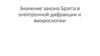 Значение закона Брэгга в электронной дифракции и микроскопии
