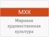 Мировая художественная культура