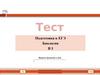 Тест. Подготовка к ЕГЭ. Биология В3