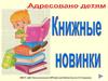 Вируальная выставка «Книжные новинки»