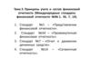 Принципы учета и состав финансовой отчетности. Международные стандарты финансовой отчетности №1, 34, 7, 14